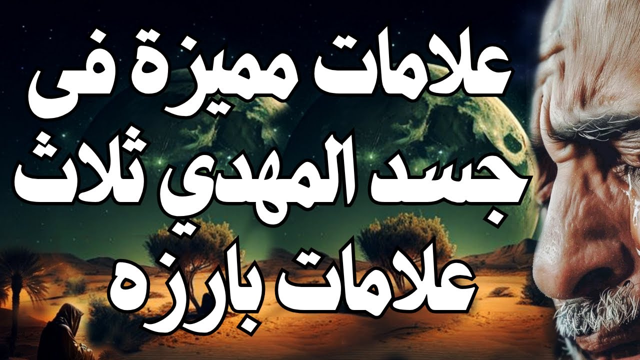 علامات مميزة فى جسد المهدي ثلاث علامات بارزه ، علامات فى جسد المهدي | المهدي المنتظر 2025