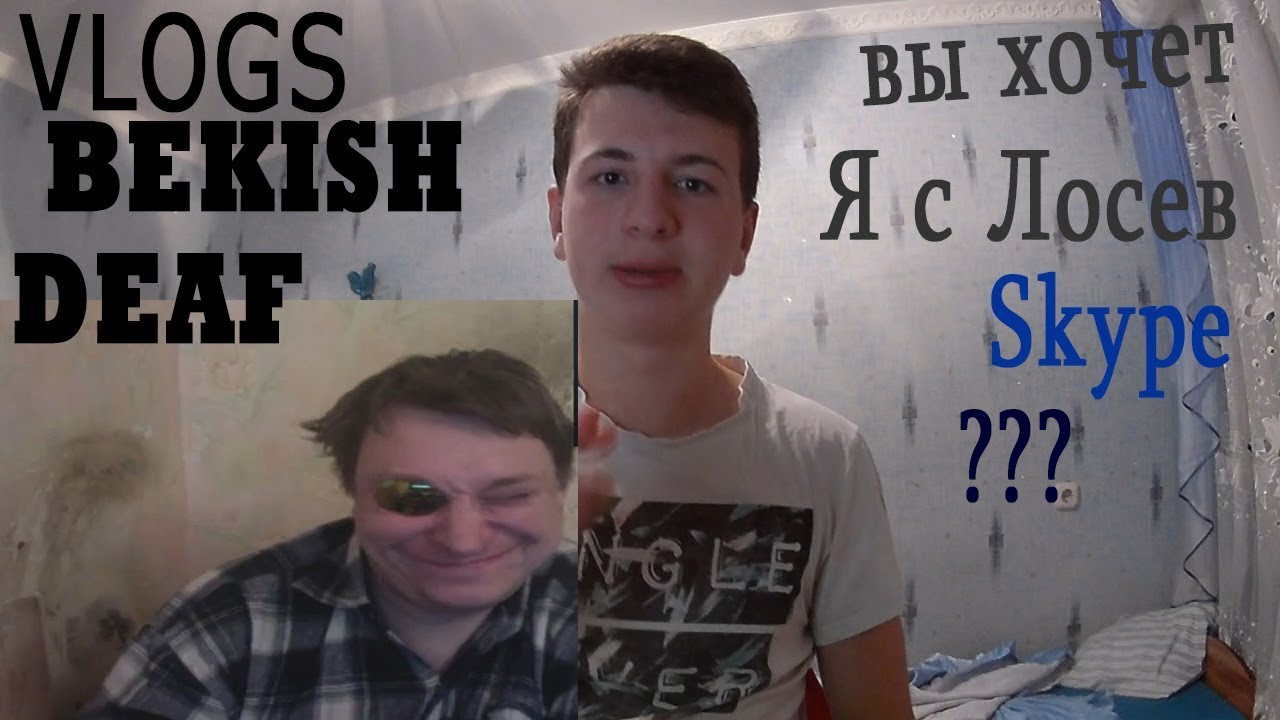 ВЫ ХОЧЕТ Я и ЛОСЕВ СКАЙПУ?! / ВЛАД БЕКИШ