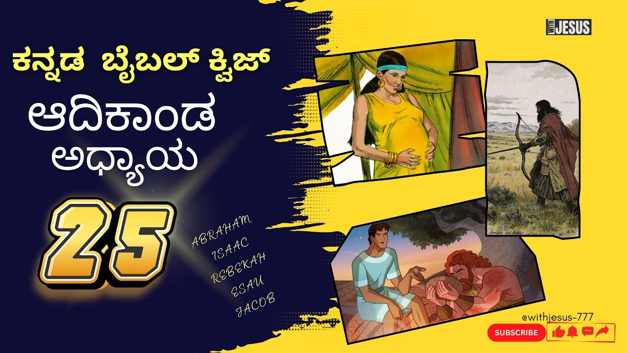 Adikanda25 | Genesis25 |ಆದಿಕಾಂಡ25 | #withjesus777 #kannadabiblequiz #withjesus777raju | biblequiz
