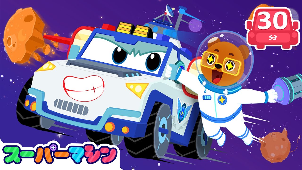 宇宙へ出発！探検大冒険🚀🌌| 人気車アニメ | はたらく車シリーズ | 子供向け車 | 知育動画