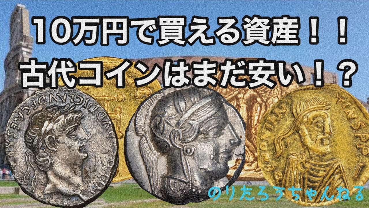 10万円で買える資産！アンティークコインの中でも古代コインはまだ10万円以内で買えるものが多数！古代ローマのコインをヘリテージオークションで買おう #のりたろうちゃんねる #アンティークコイン