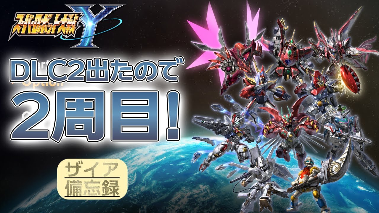【スーパーロボット大戦Y】DLC②来たから2周目！ #3【エグザイアの備忘録】
