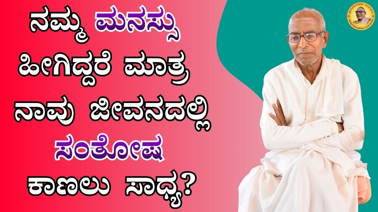 ನಮ್ಮ ಮನಸ್ಸು ಹೇಗಿದ್ದರೆ ಮಾತ್ರ ನಾವು ಜೀವನದಲ್ಲಿ ಸಂತೋಷ ಕಾಣಲು ಸಾಧ್ಯ?