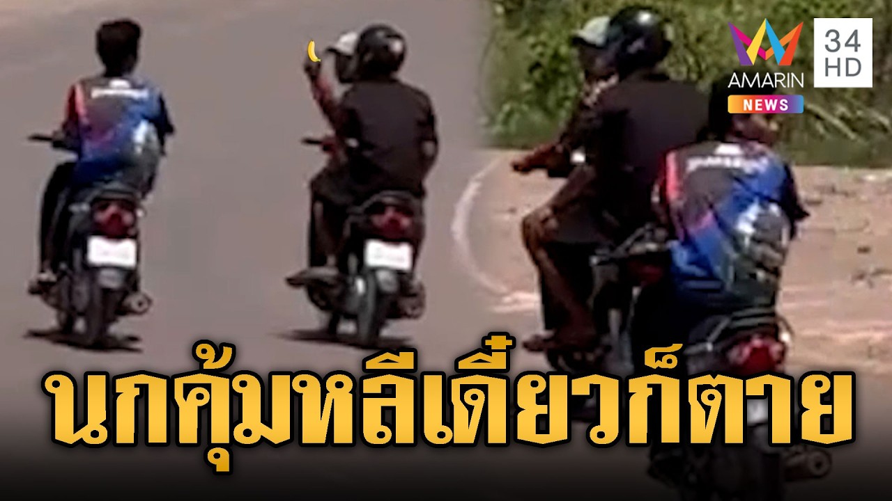 นกคุ้มหลีเขมรป่วนตู้ทมอดา แว้นแจกกล้วยเกือบโดนรถชน | ข่าวอรุณอมรินทร์ | 01/03/69