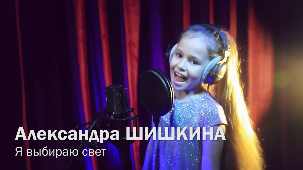 Александра Шишкина   Я выбираю свет