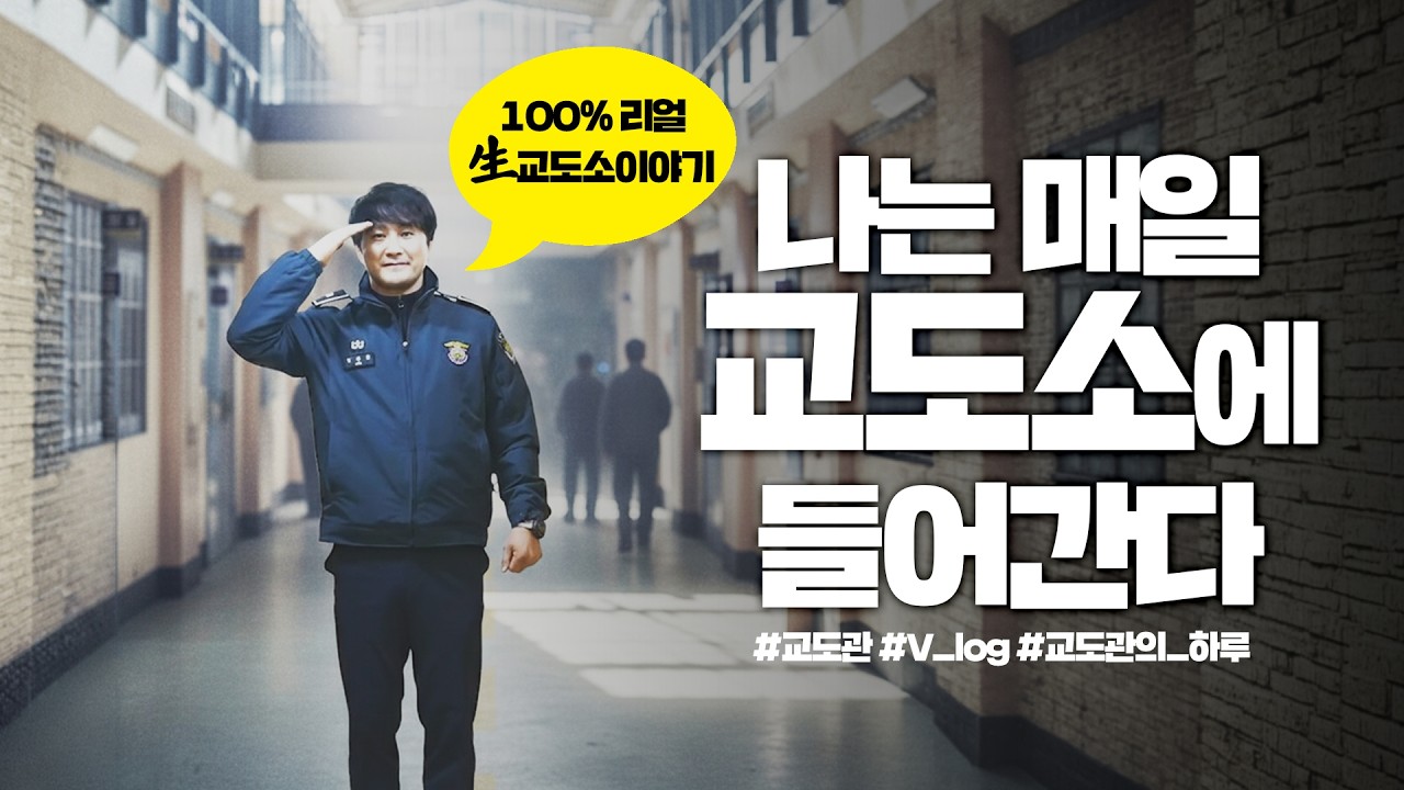 100% 리얼 生 교도소이야기! 나는 매일 교도소에 들어간다  | 법tv