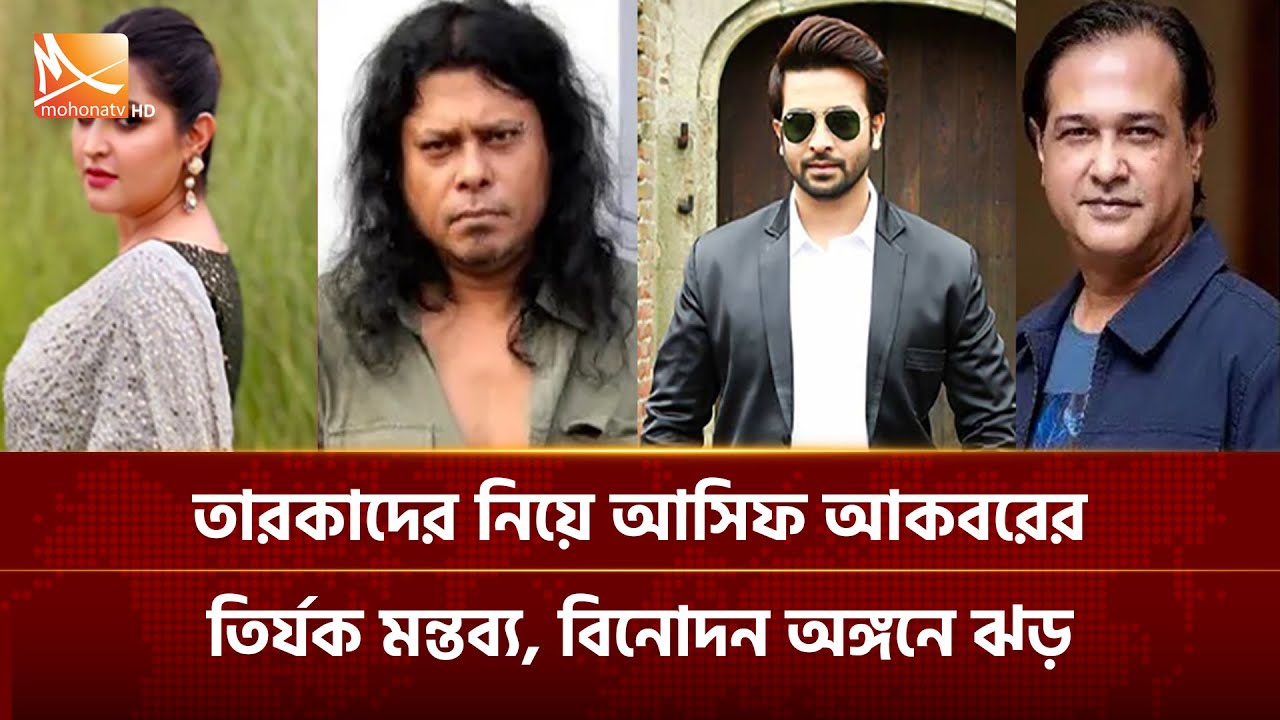 তারকাদের নিয়ে আসিফ আকবরের তির্যক মন্তব্য, বিনোদন অঙ্গনে ঝড় | Mohona TV