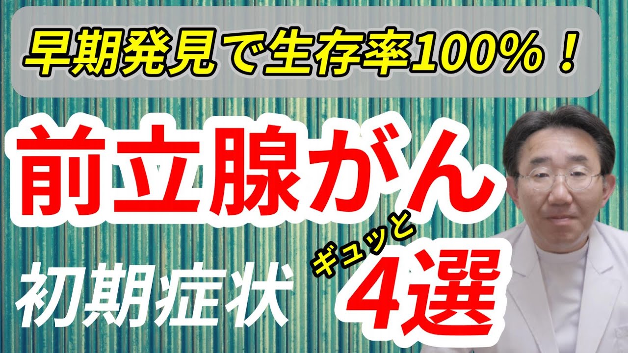 【前立腺がん】要注意な初期症状と早期発見法。前立腺肥大と前立腺がんの違いも！