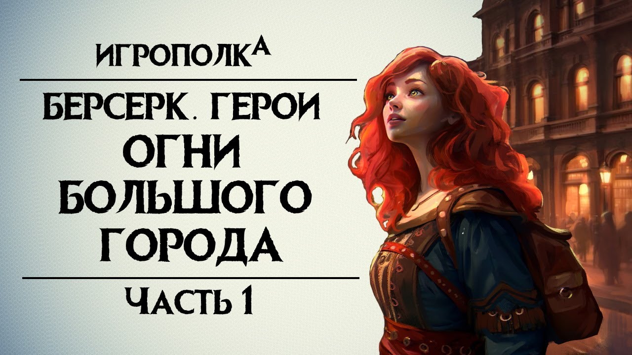 Берсерк. Герои. Огни большого города. Часть 1.