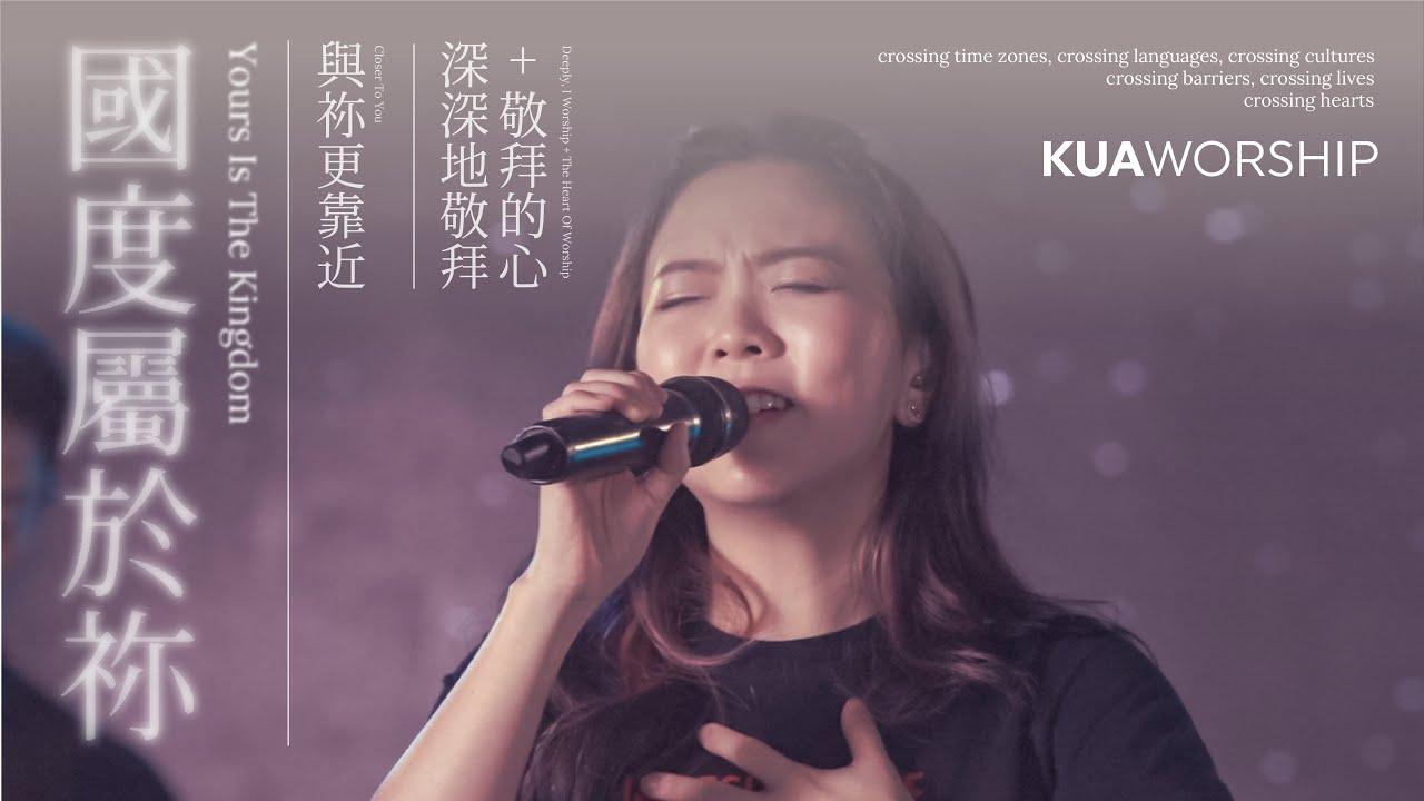 KUA WORSHIP【國度屬於祢 / 與祢更靠近 / 深深地敬拜+敬拜的心】KUA敬拜團