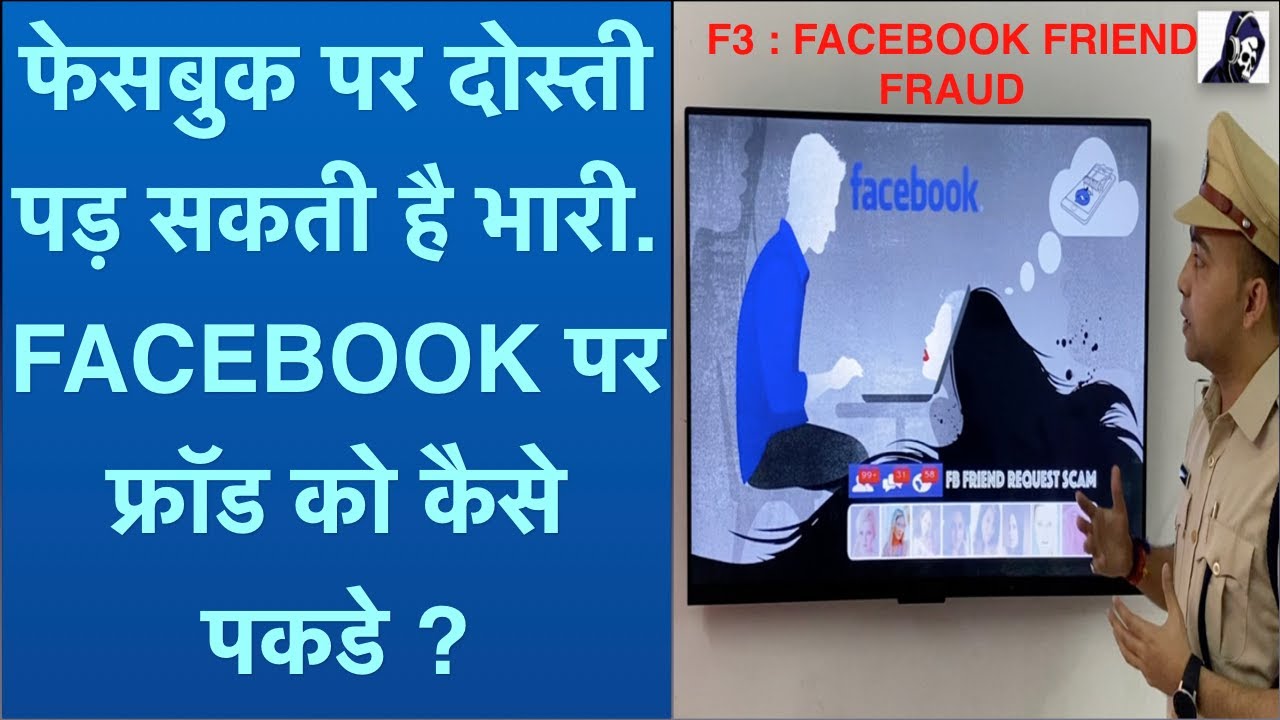 REVERSE IMAGE SEARCH & FACEBOOK FRIEND FRAUD/NIGERIAN SCAM/ FACEBOOK पर फ्रॉड को कैसे पकडे?