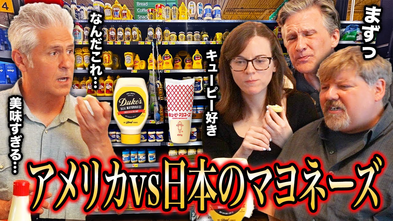頂上決戦！アメリカのマヨネーズと日本のマヨネーズを食べ比べてみた結果...