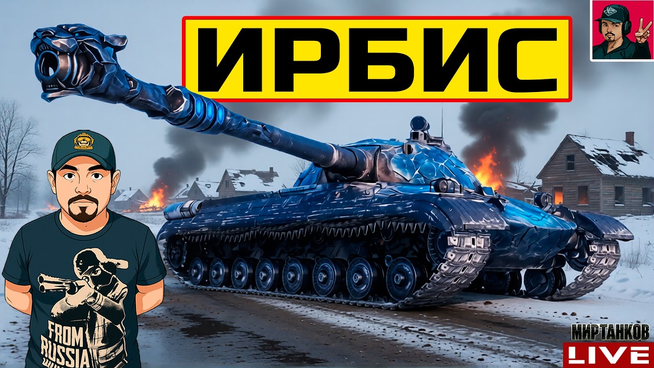 🔥 ИРБИС - ИЗ МАГАЗИНА 