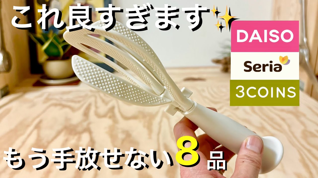 【100均】一度使って欲しい！｜便利さ格別商品8品｜｜ダイソー・セリア・3コインズ