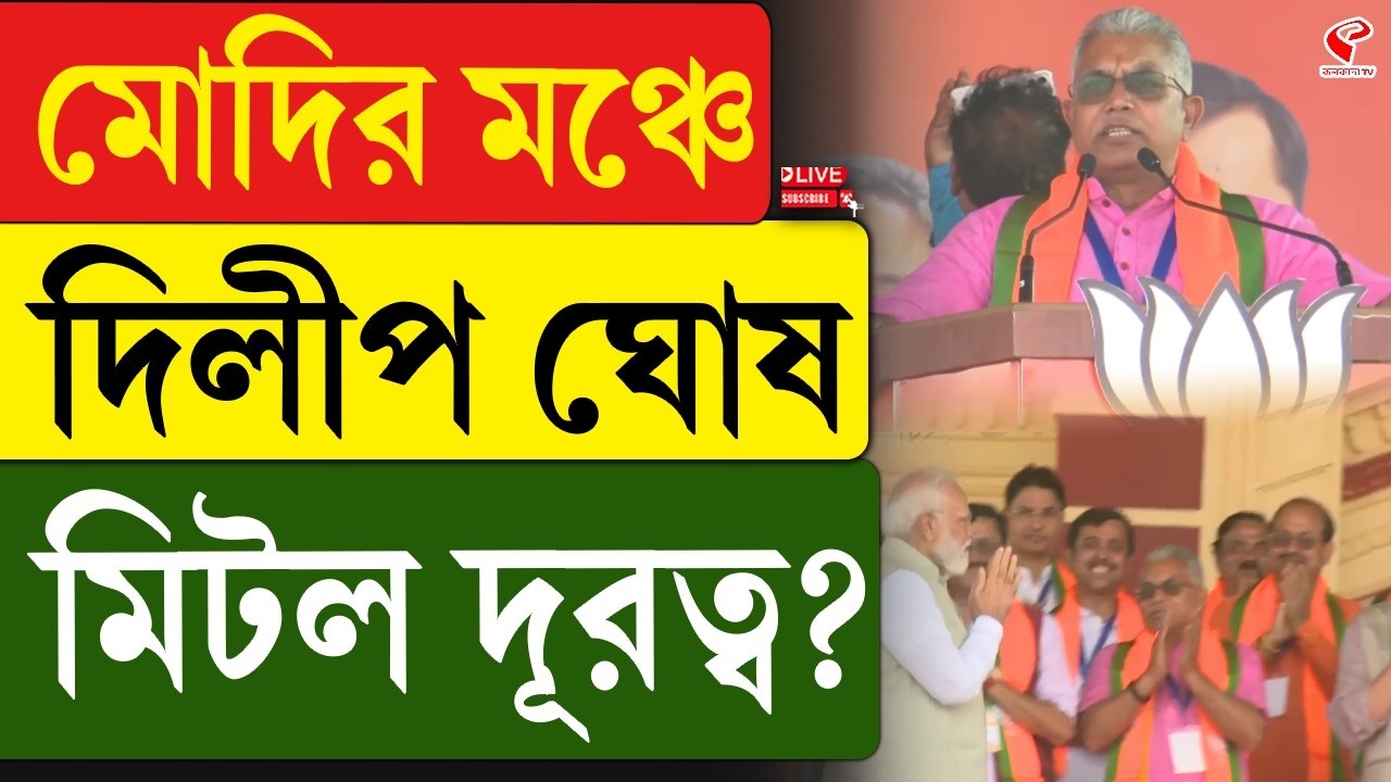 Dilip Ghosh | Narendra Modi Jana Sabha | মোদির মঞ্চে দিলীপ ঘোষ, মিটল দূরত্ব?