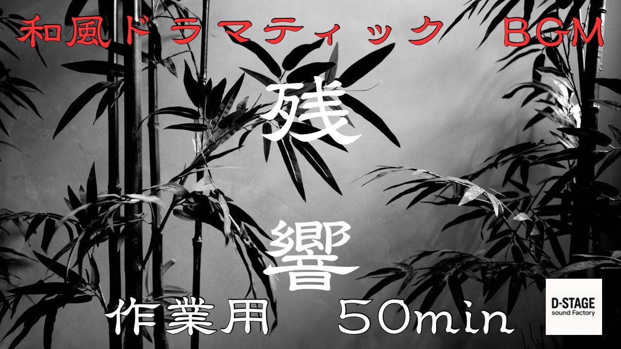【作業用BGM】残響 50min｜Japanese Dramatic Ambient／Stage & Study（AI作曲）