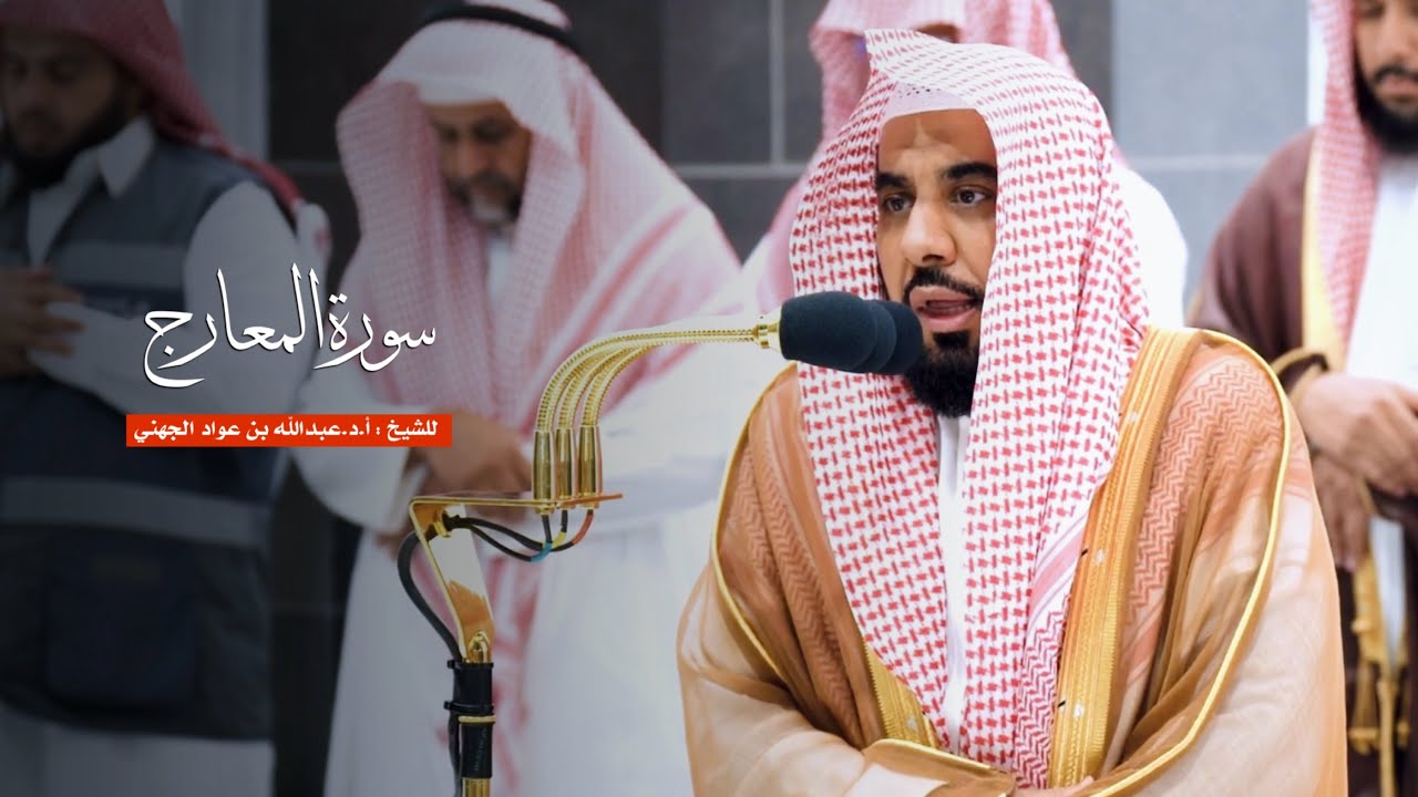 سورة المعارج للشيخ : أ.د.عبدالله الجهني من المسجد الحرام