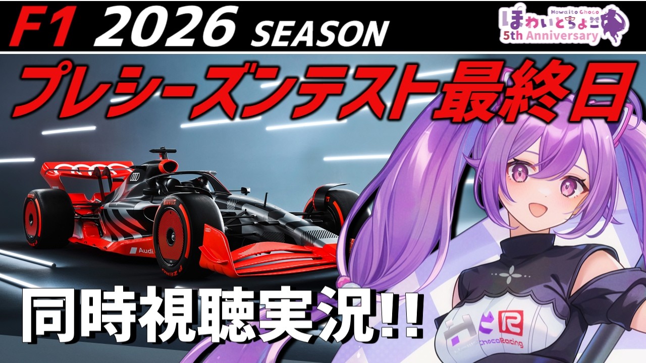 【LIVE】テスト配信2 F1 2026 プレシーズンテスト最終日 同時視聴 実況【#f1 】 【ほわいと ちょこ/Vtuber】