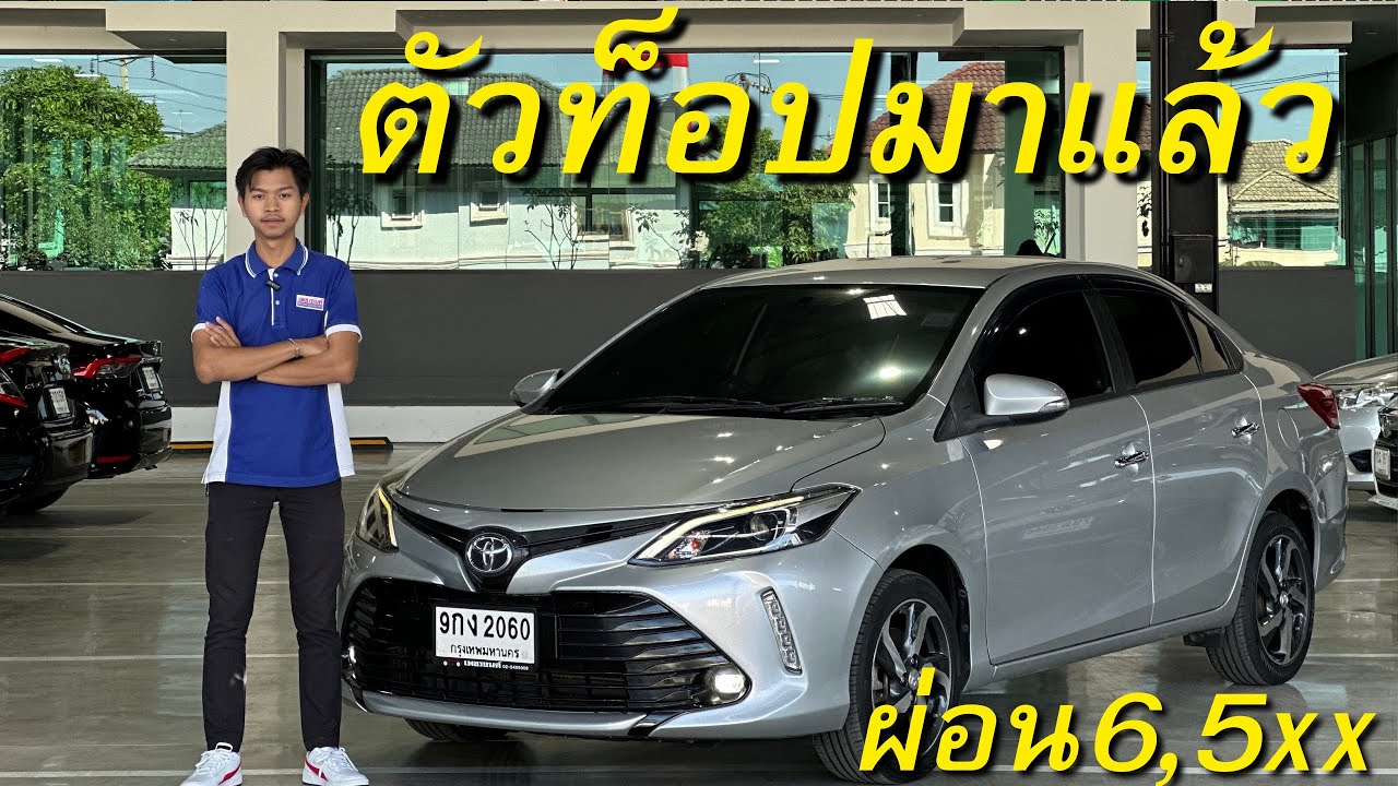 ตัวท็อปสุด VIOS 1.5HIGH ปี19 มาแล้วนะ ผ่อนแค่6,500 บาทเท่านั้น วุดแนะนำครับ
