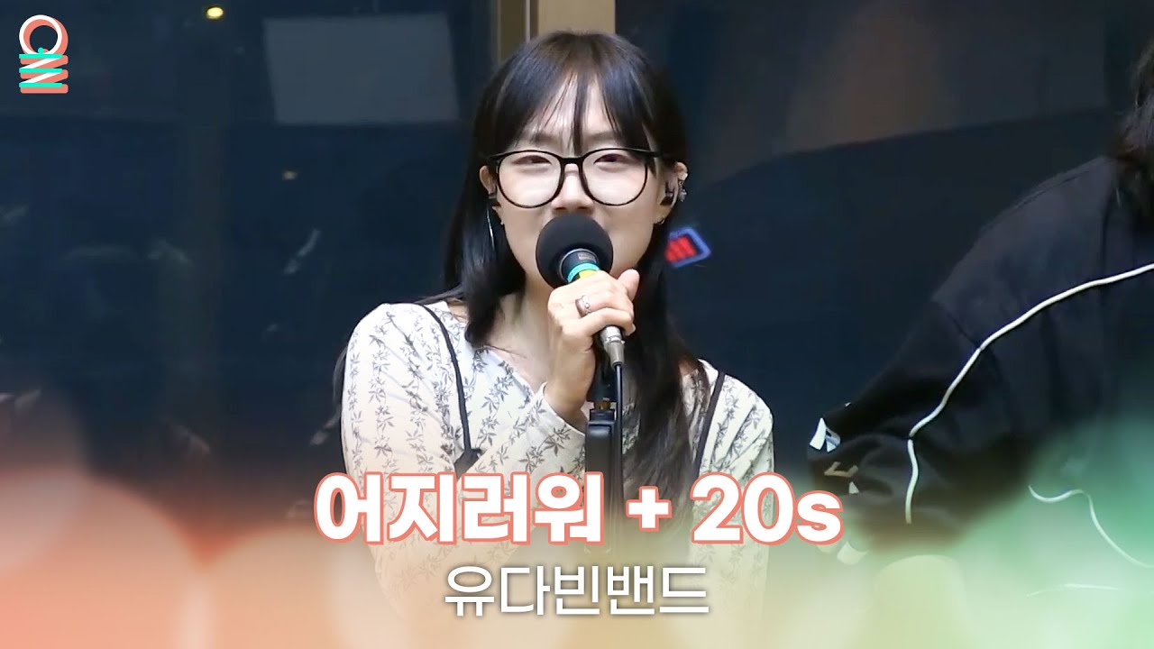 [ALLIVE] 유다빈밴드 - 어지러워 + 20s | 올라이브 | 김이나의 별이 빛나는 밤에｜MBC 251008 방송