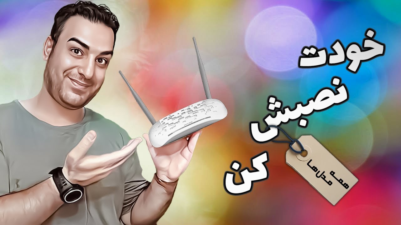 دیگر نیازی به نصاب ندارید ،تنظیم مودم وای فای در چند دقیقه ،صرفه‌جویی در زمان و هزینه #مودم #وایفای