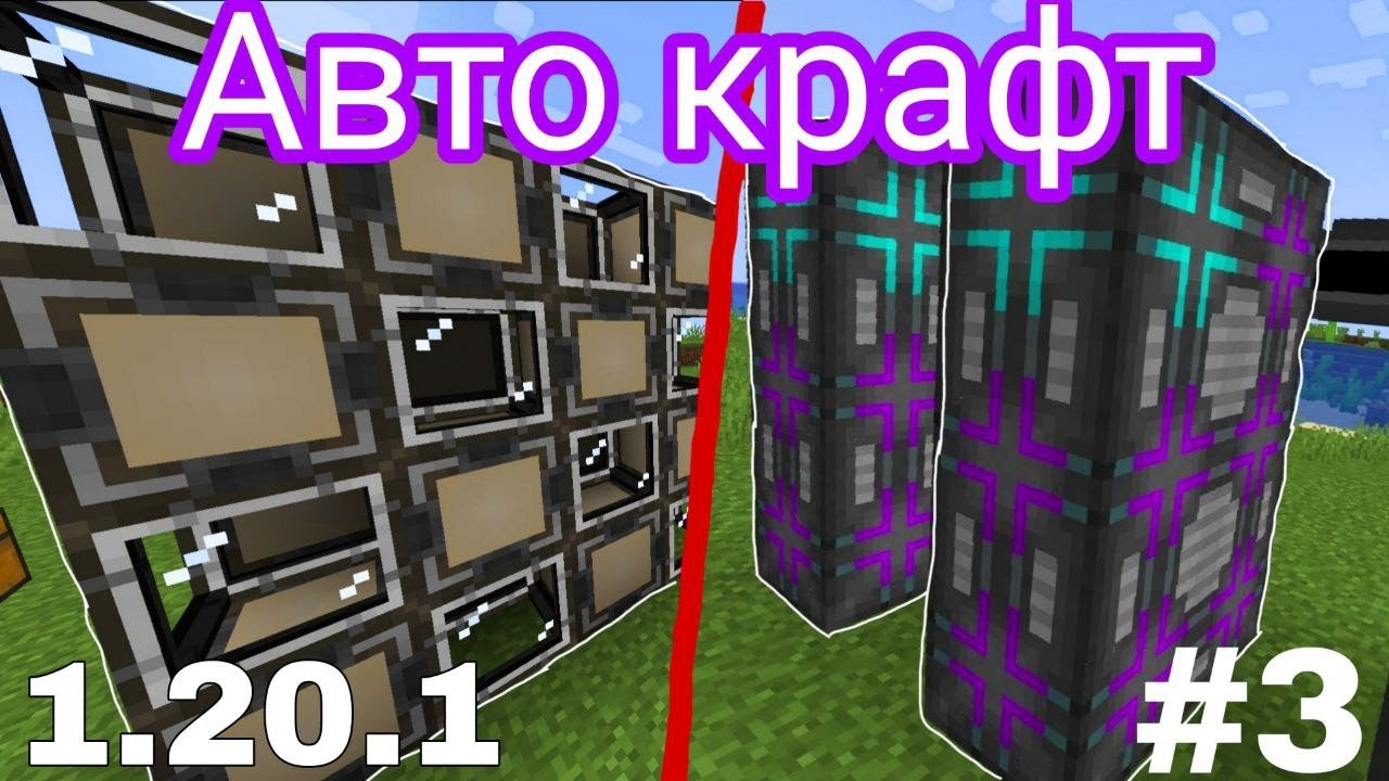 АВТО КРАФТ Гайд Applied Energistics 2 1.20.1 #3