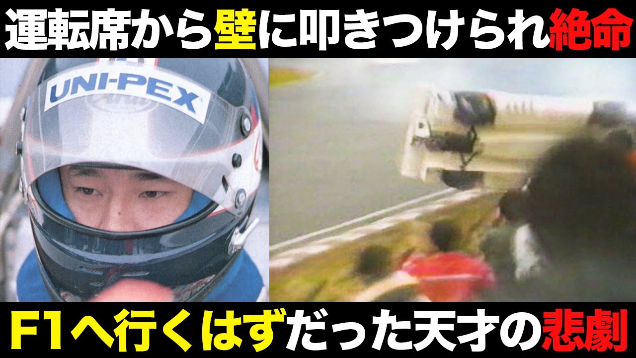 【壮絶事故】星野中嶋を超えた新人 若き天才レーサー襲った悲劇【解説】【高橋徹】