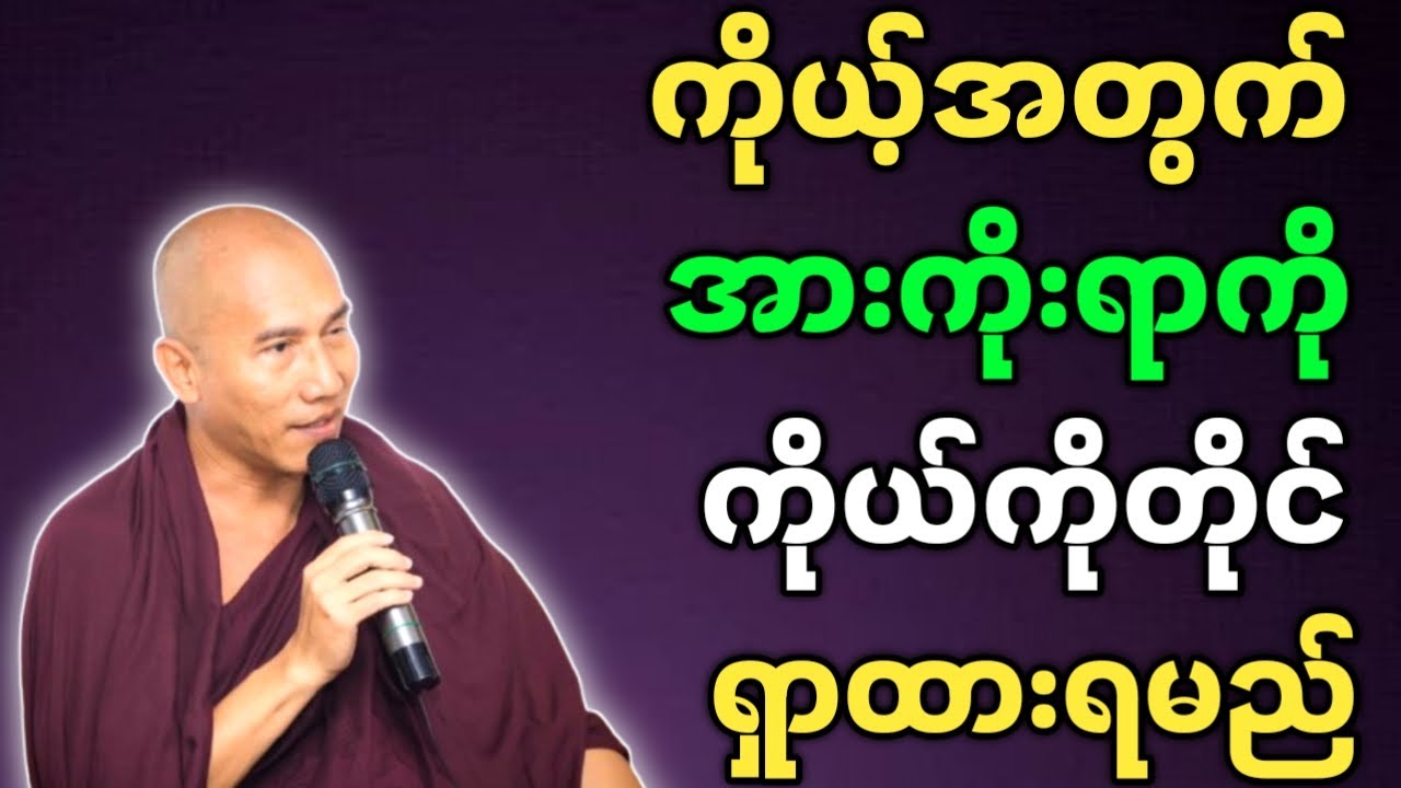 သစ္စာရွှေစည်ဆရာတော် တရားတော်များ ကိုယ့်အတွက် အားကိုးရာကို ကိုကိုယ်တိုင်ရှာထားရမည် တရားတော်