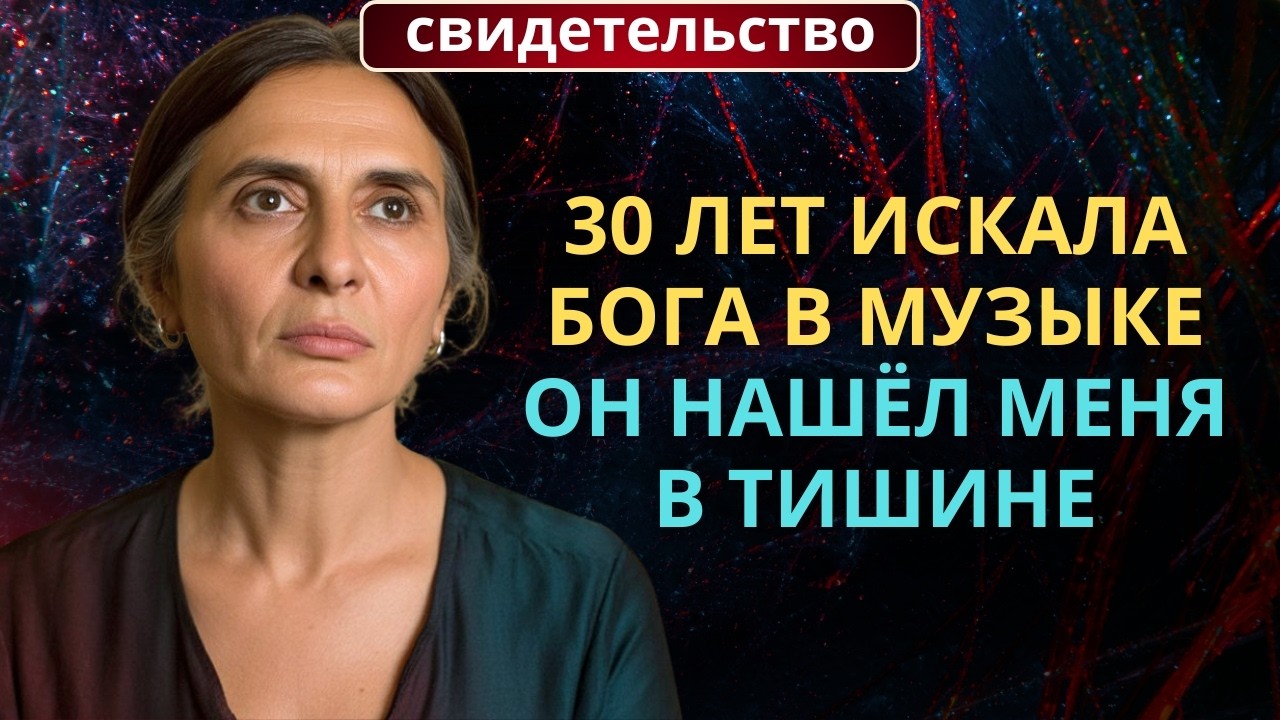 Я искала Бога в музыке всю жизнь. Он ответил — но не так, как я ожидала | Свидетельство | Музыкант