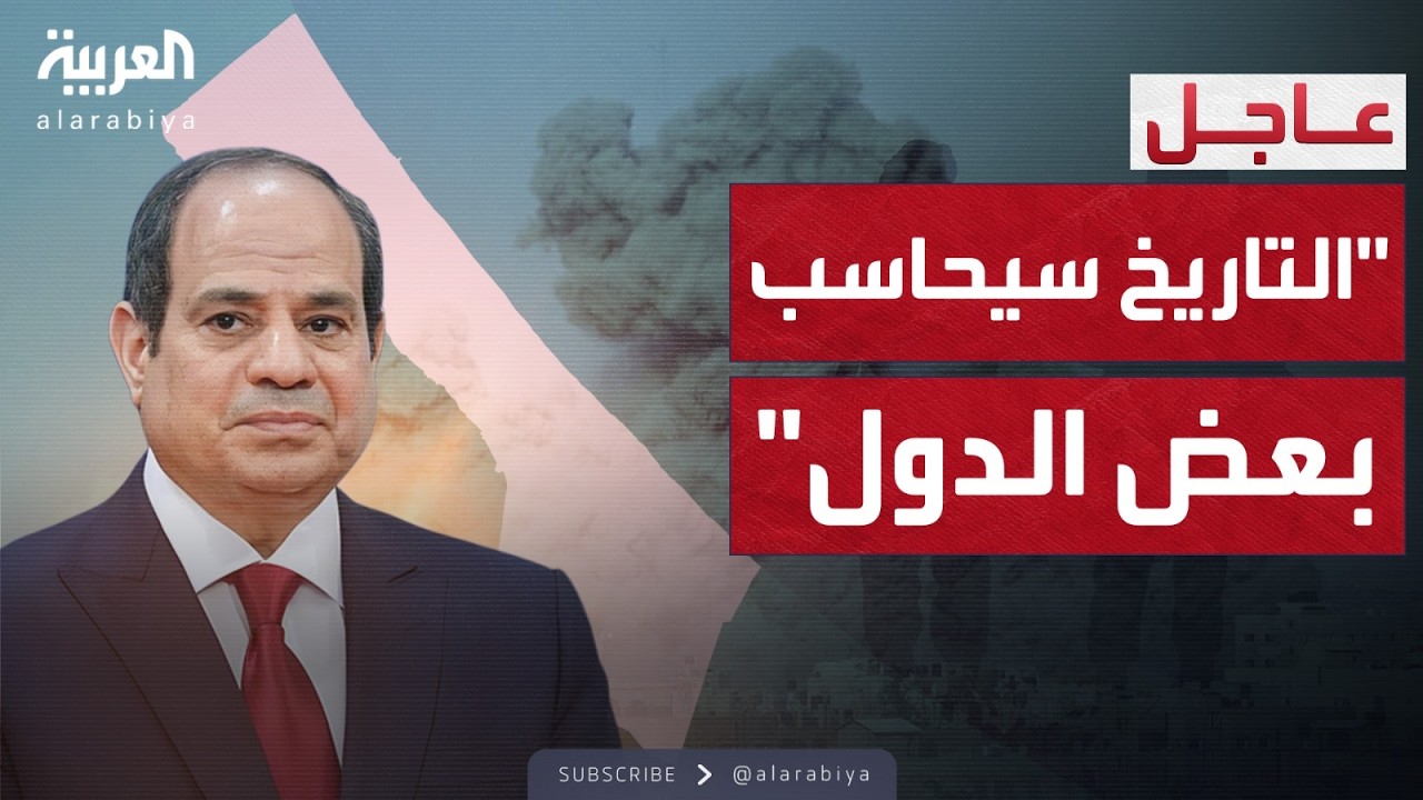 رسائل حاسمة من الرئيس المصري: 