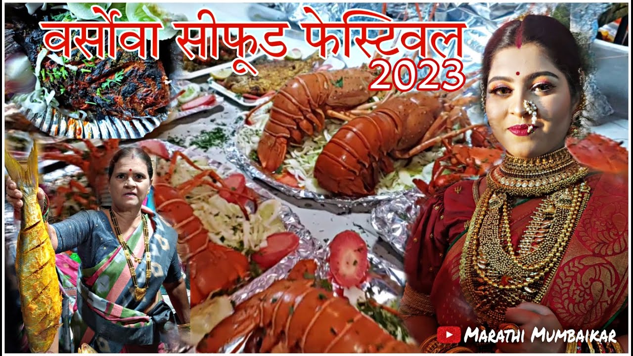 वेसावा सीफूड फेस्टिवल २०२३ असा फेस्टिवल कुठेच नाही | Versova Biggest seafood festival | #mumbaikar