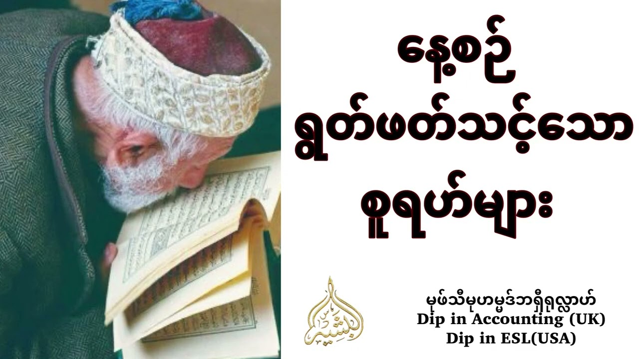 နေ့စဉ်ရွတ်ဖတ်သင့်သောစူရဟ်များ - မုဖ်သီဘရှီရုလ္လာဟ်