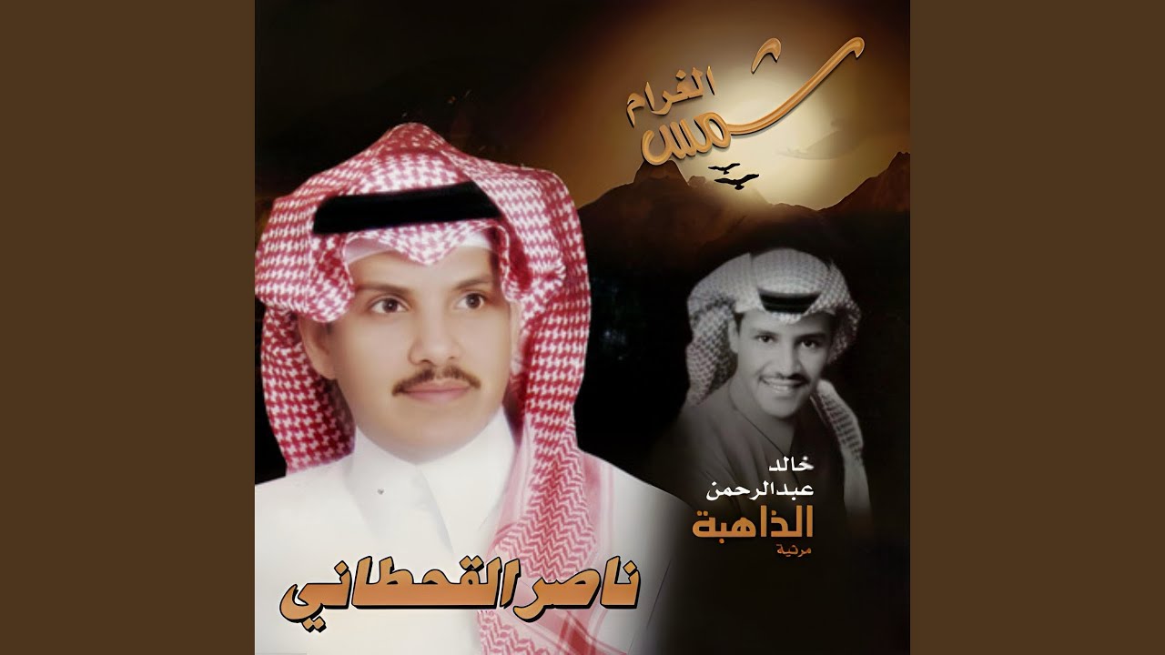 الذاهبه