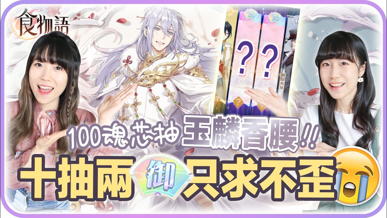【食物語】十抽兩御❗️求不要歪😭 必Get人權角玉麟香腰登場❄️ [CC字幕]