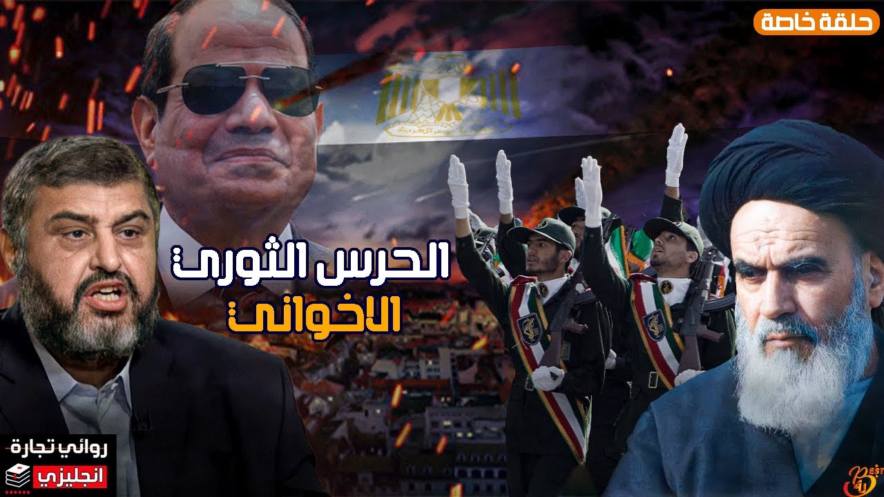 الحرس الثوري الاخواني في مصر || خطة الاخوان في تنفيز حرس ثوري في مصر