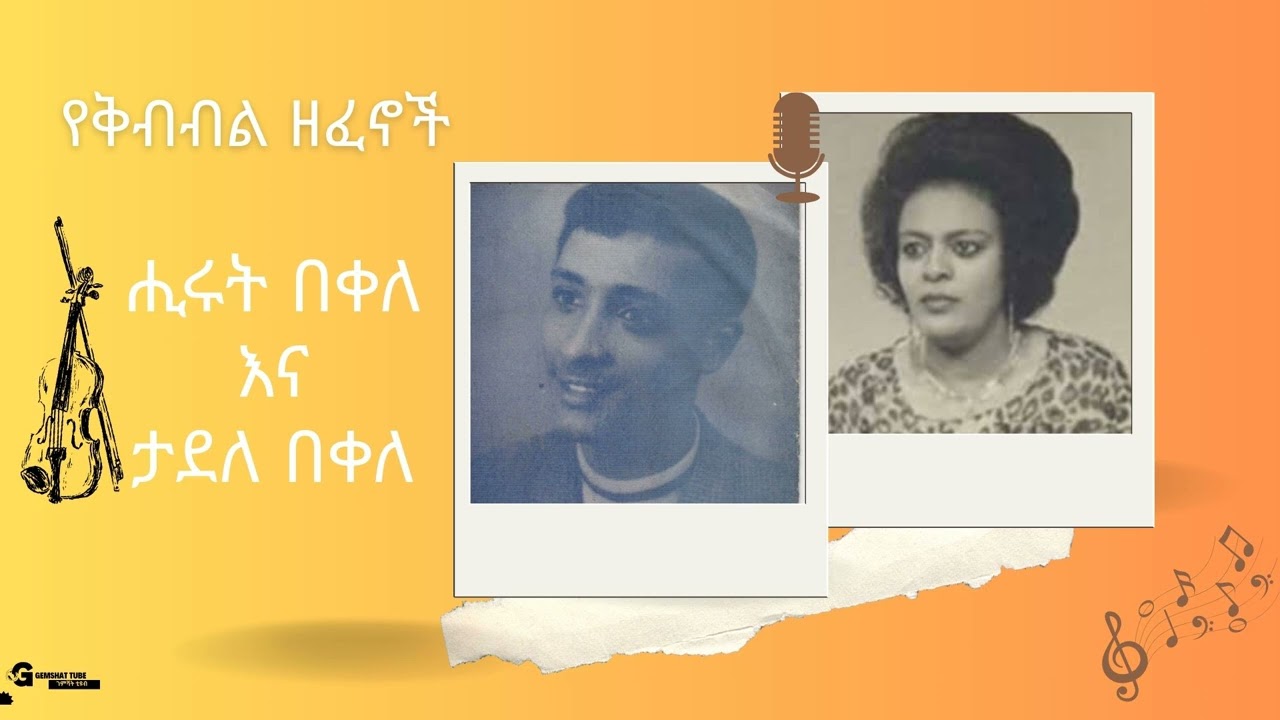 ሒሩት በቀለ እና ታደለ በቀለ #የድሮ ዘፈን HIRUT BEKELE & TADELE BEKELE #old #music
