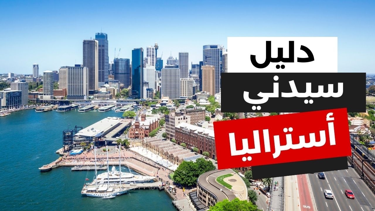 سيدني أستراليا: أهم الأماكن السياحية وكل المعلومات لرحلتك