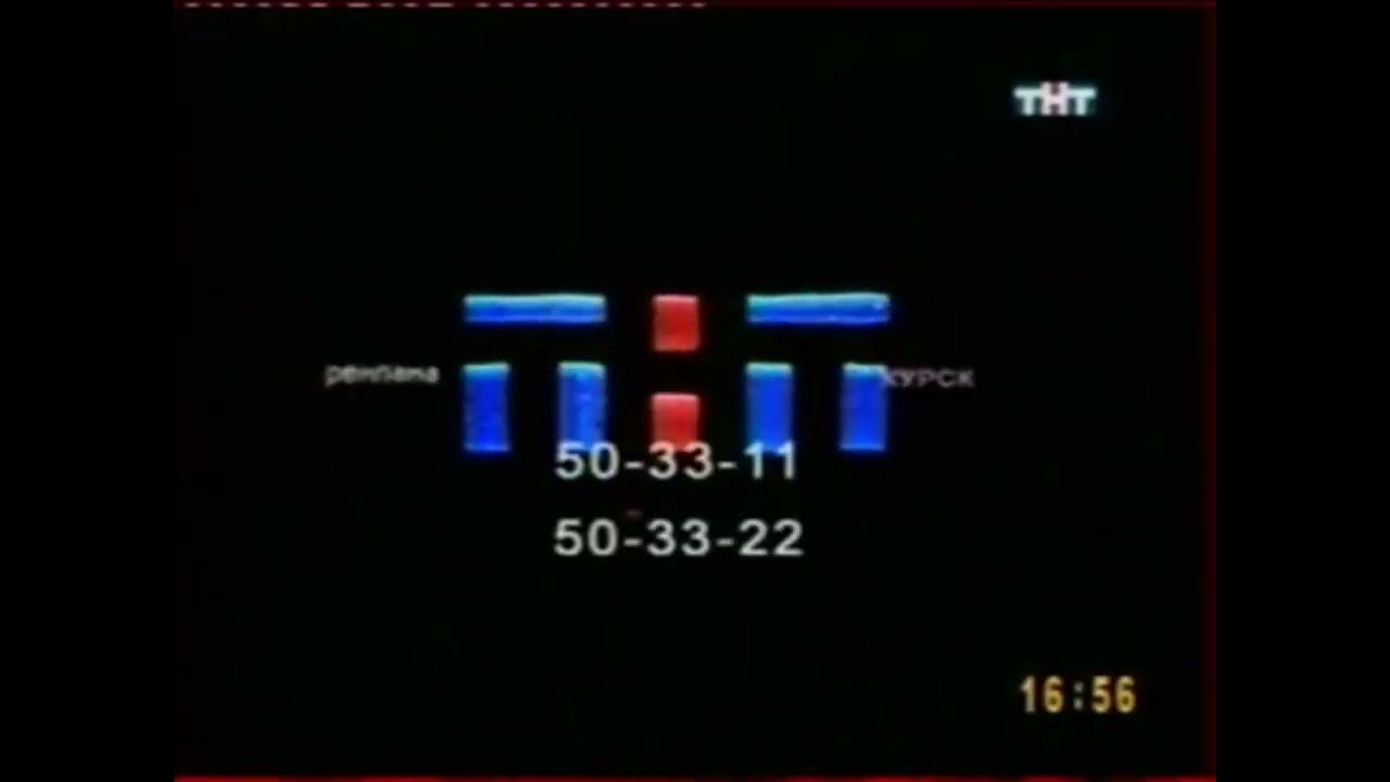 Рекламная заставка ТНТ-ТВ6 (2003-2008) [г. Курск]