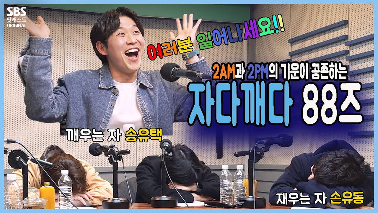 이뮤 44회 2부 유동's Pick )  - 2am과 2pm의 기운이 공존하는 자다깨다 88즈 (손유동, 송유택, 김바다, 장민수 배우 출연)