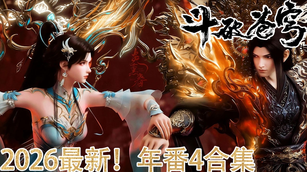 🔥2026最新！年番4未删减版！【斗破苍穹 BTTH】萧炎斗圣战斗全纪录！秒杀魂殿天尊，鏖战三大龙王，大战魂殿殿主！