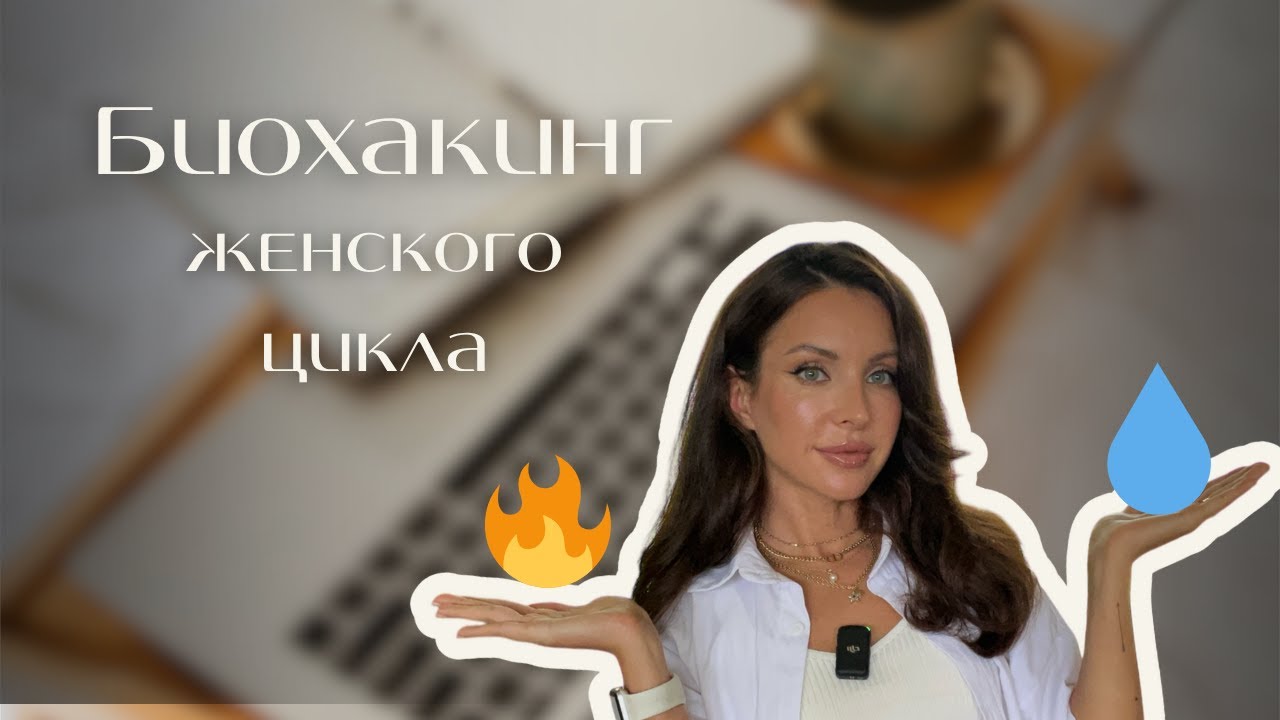 Питание, тренировки по фазам цикла/биохакинг, голодание, гормоны и как жить в женском теле легко