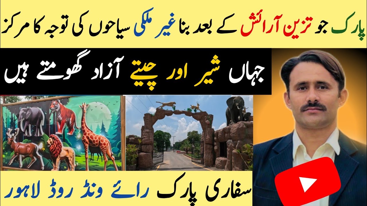 Safari Park Lahore | Safari Zoo | Safari Park After Renovation #safari #safariparklahore #zoo