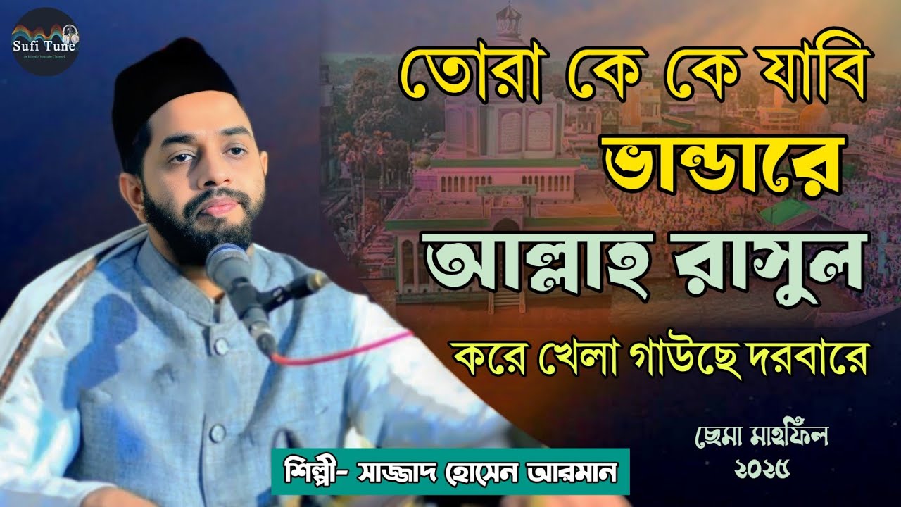 ২০২৫ছেমা মাহফিল | কে কে যাবি ভান্ডারে আল্লাহ রাসুল করে খেলা গাউছে দরবারে~শিল্পী সাজ্জাদ হোসেন আরমান