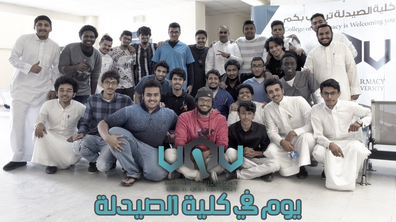 #يوم_في_كلية_الصيدلة | ايش بيسوي #طالب_الصيدلة ؟؟ | #UQUPHARM37