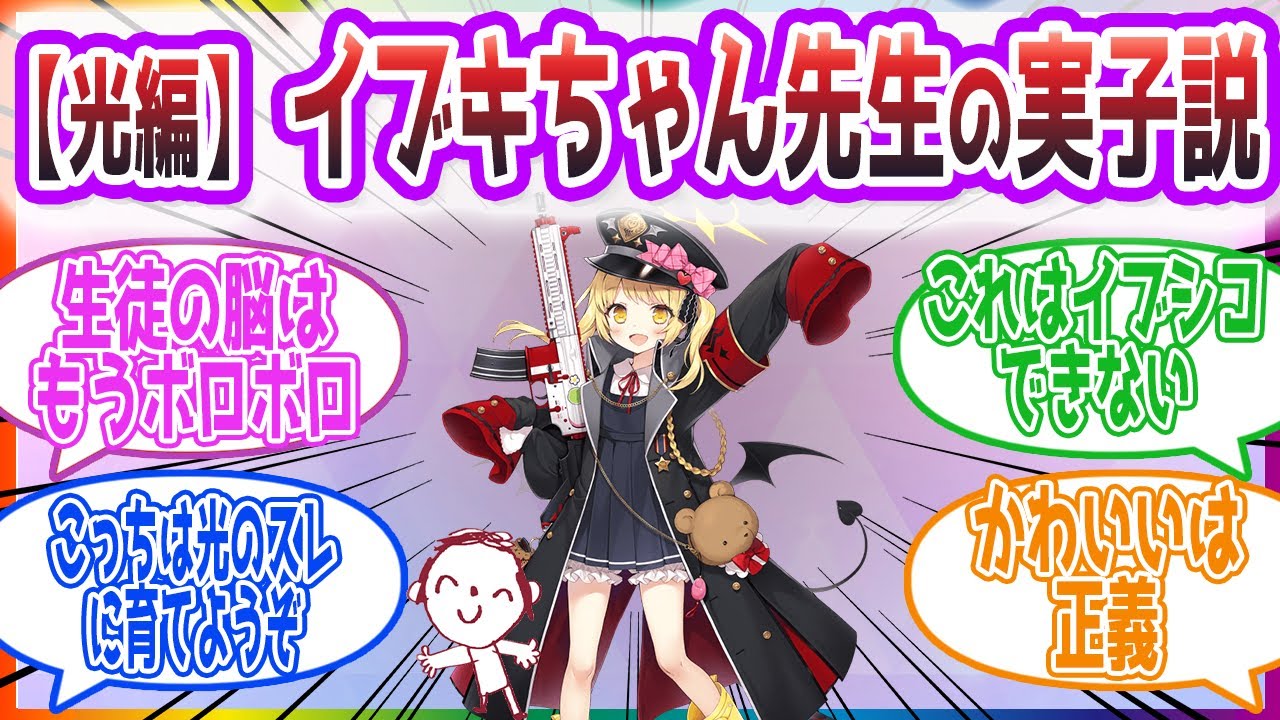 「せんせい、お勉強のじかんです！」イブキちゃん先生の実子説を見た先生方の反応【ブルーアーカイブ / ブルアカ / まとめ】