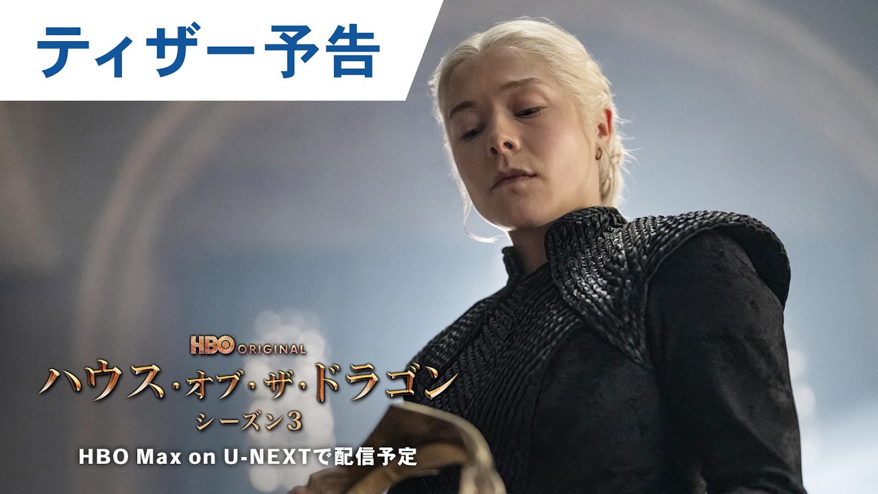 【ティザー予告】「ハウス・オブ・ザ・ドラゴン シーズン3」