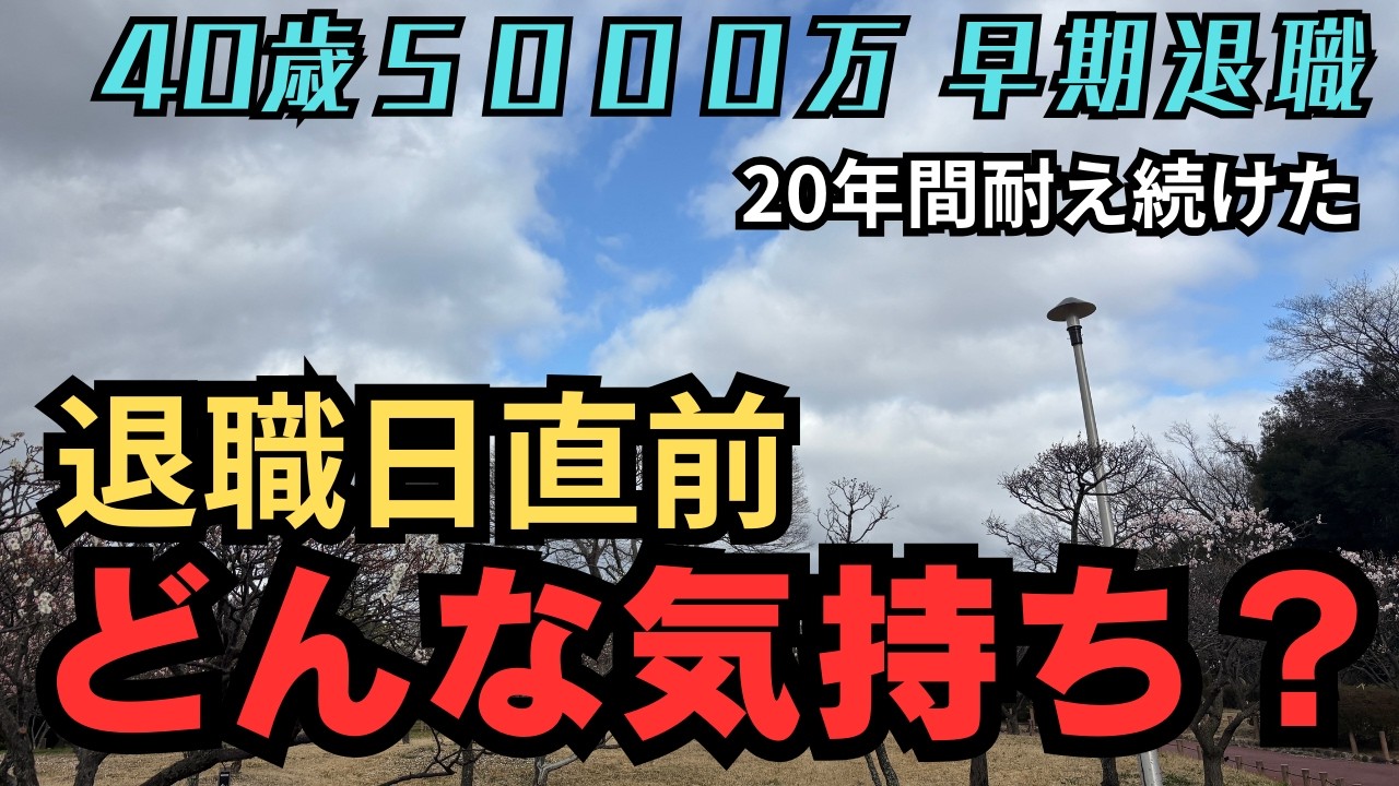 【40歳でFIRE】ついに最終出社日が確定。20年の社畜生活終了直前の気持ち。