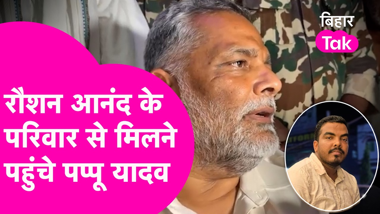 Raushan Anand के भाई Prince Yadav की मौत के बाद परिवार से मिलने पहुंचे Pappu Yadav | Bihar Tak