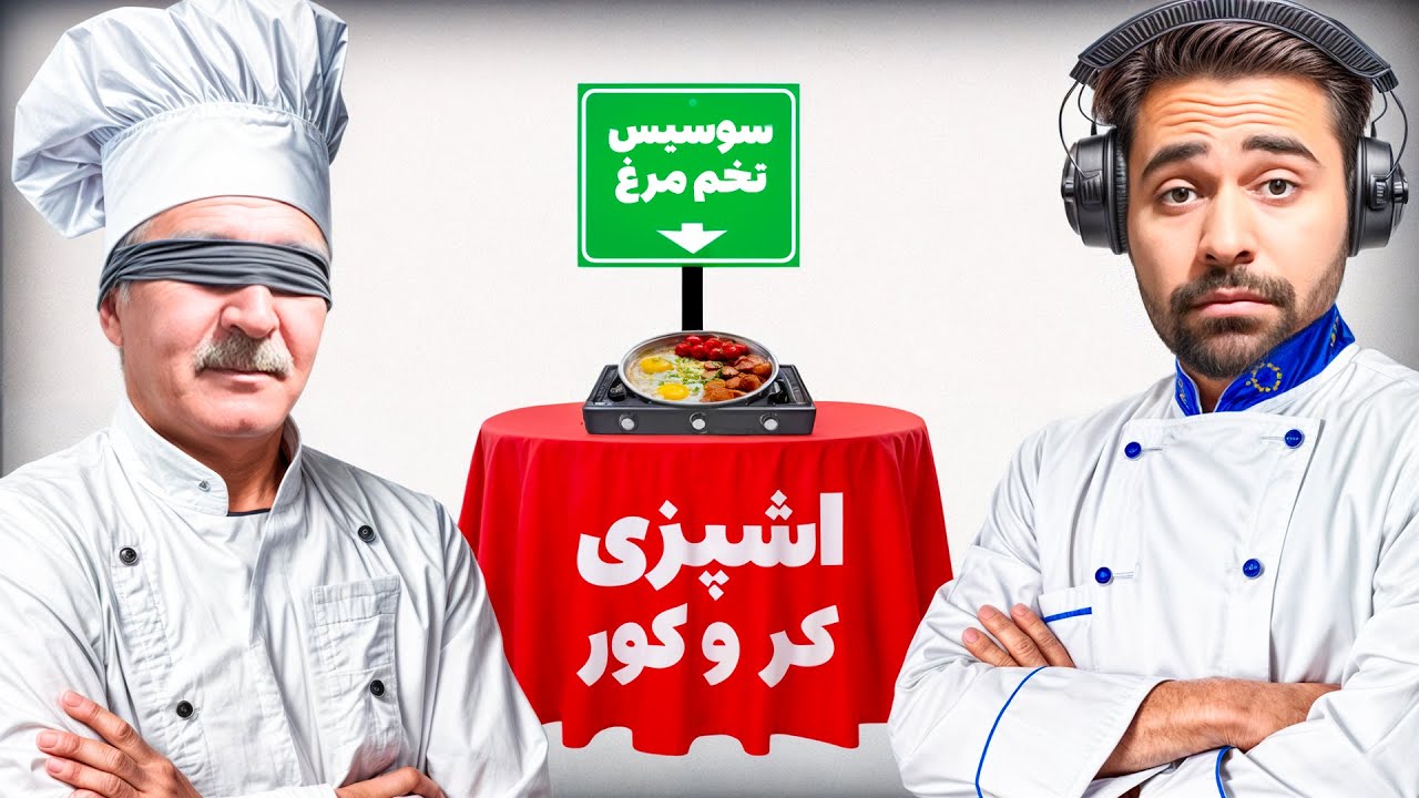 سوسیس تخم مرغ😄ولی چشم و گوش بسته😐