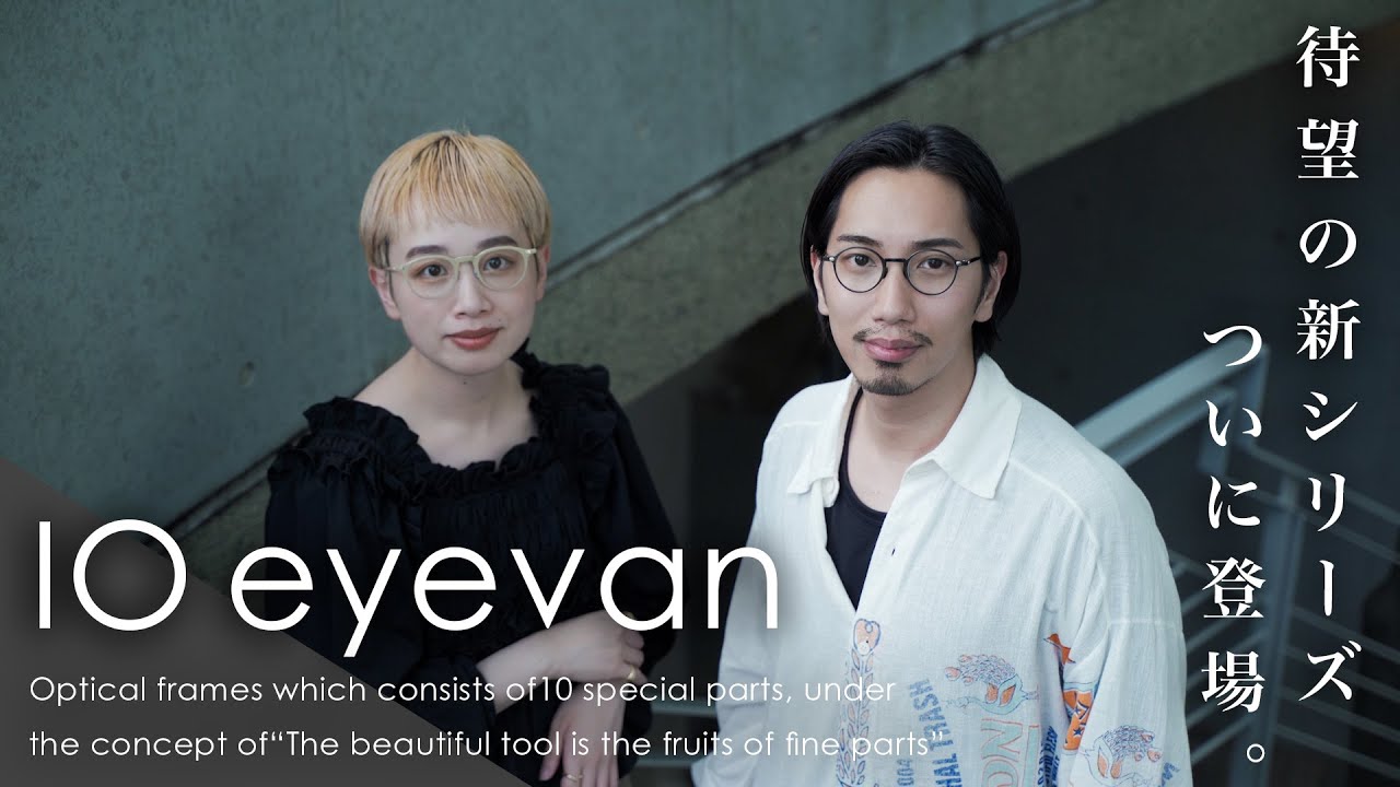 最上位ライン“10eyevan”革新的新シリーズがついに登場！